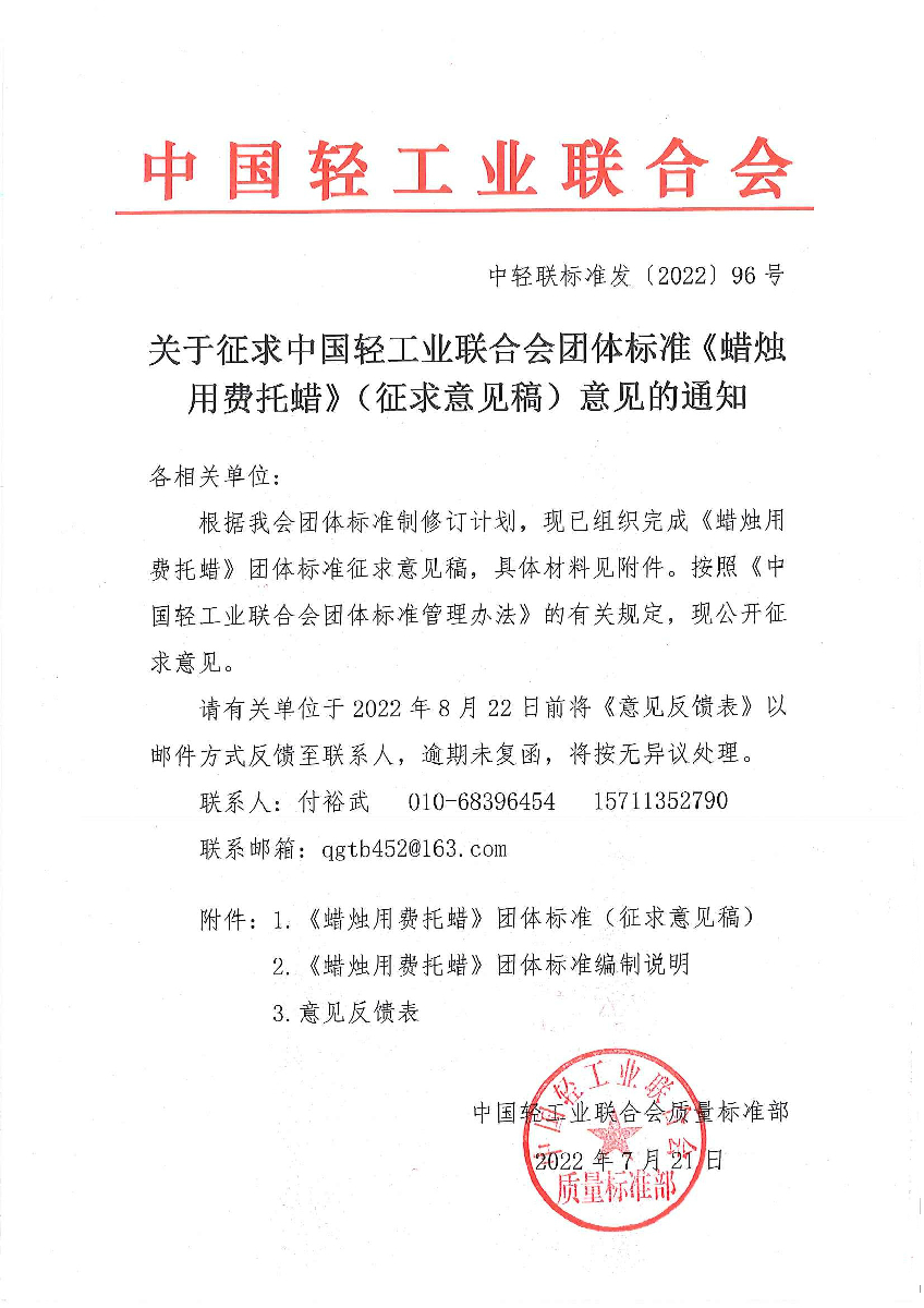 关于征求华体会官方下载
团体标准《蜡烛用费托蜡》（征求意见稿）意见的通知.jpg