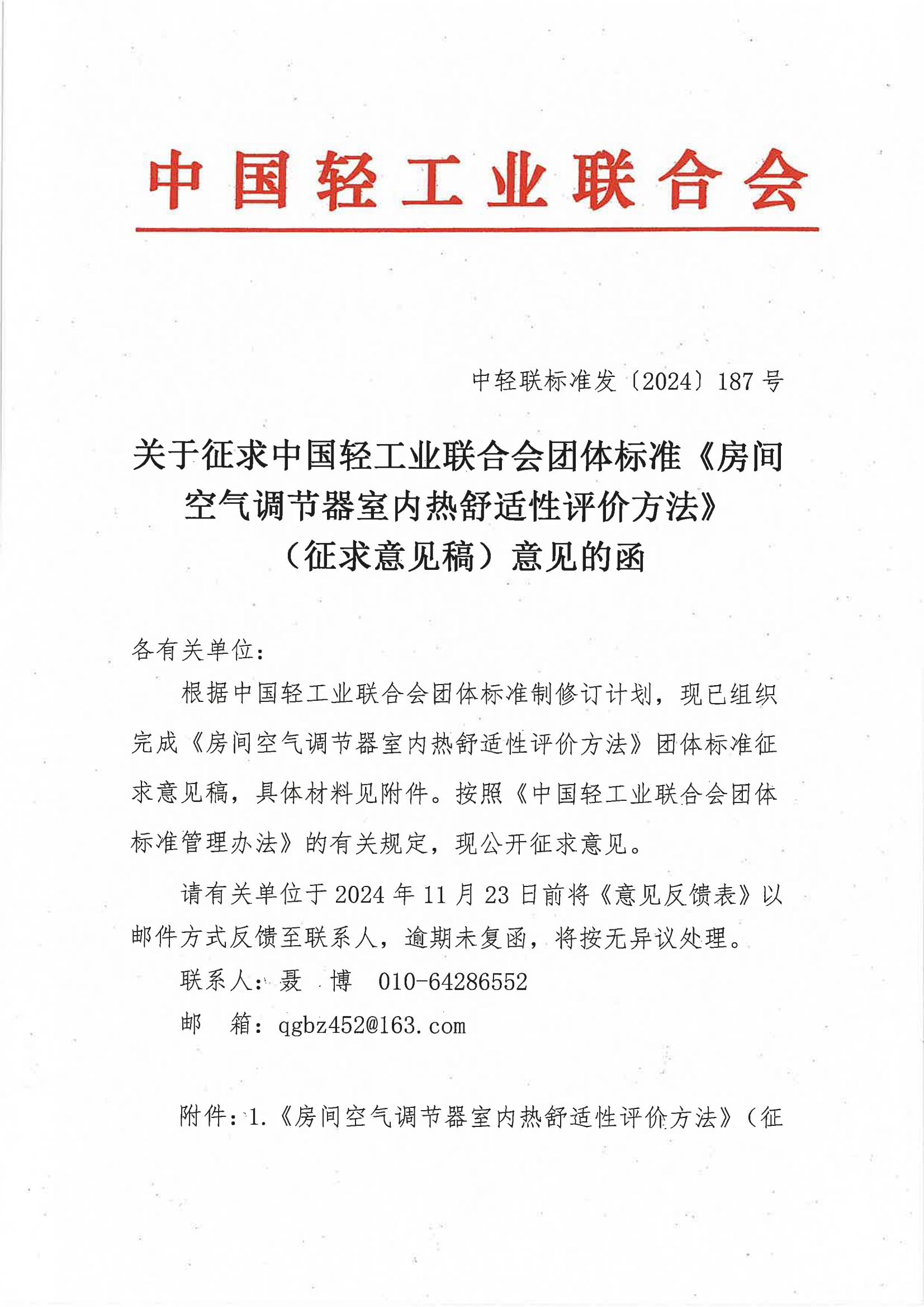 关于征求华体会官方下载
团体标准《房间空气调节器室内热舒适性评价方法》（征求意见稿）意见的函_00.jpg