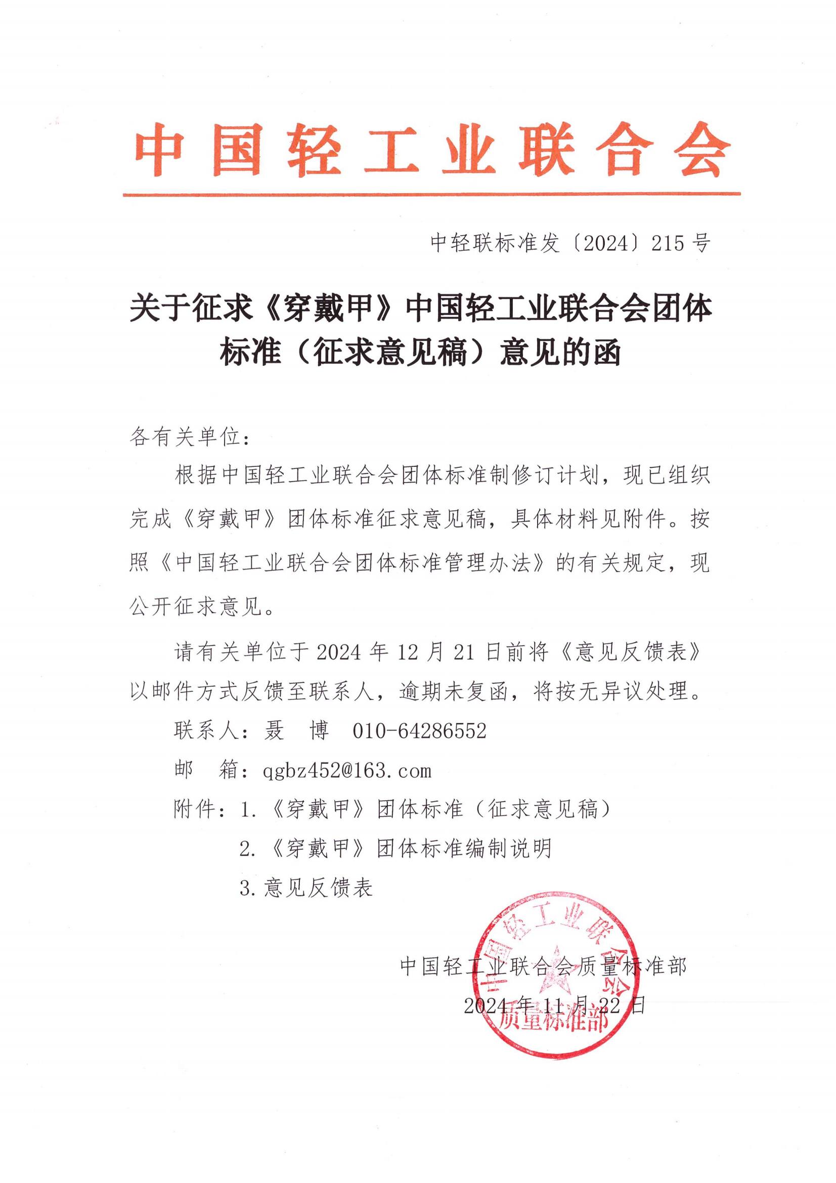 关于征求《穿戴甲》华体会官方下载
团体标准（征求意见稿）意见的函_00.jpg