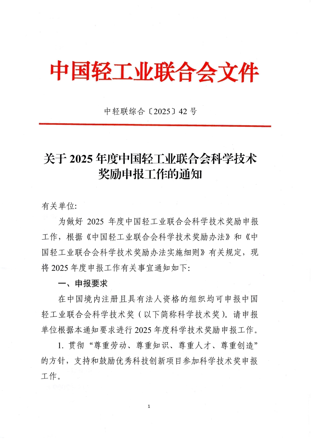 1、关于2025年度华体会官方下载
科学技术奖励申报工作的通知 (2)_page-0001.jpg