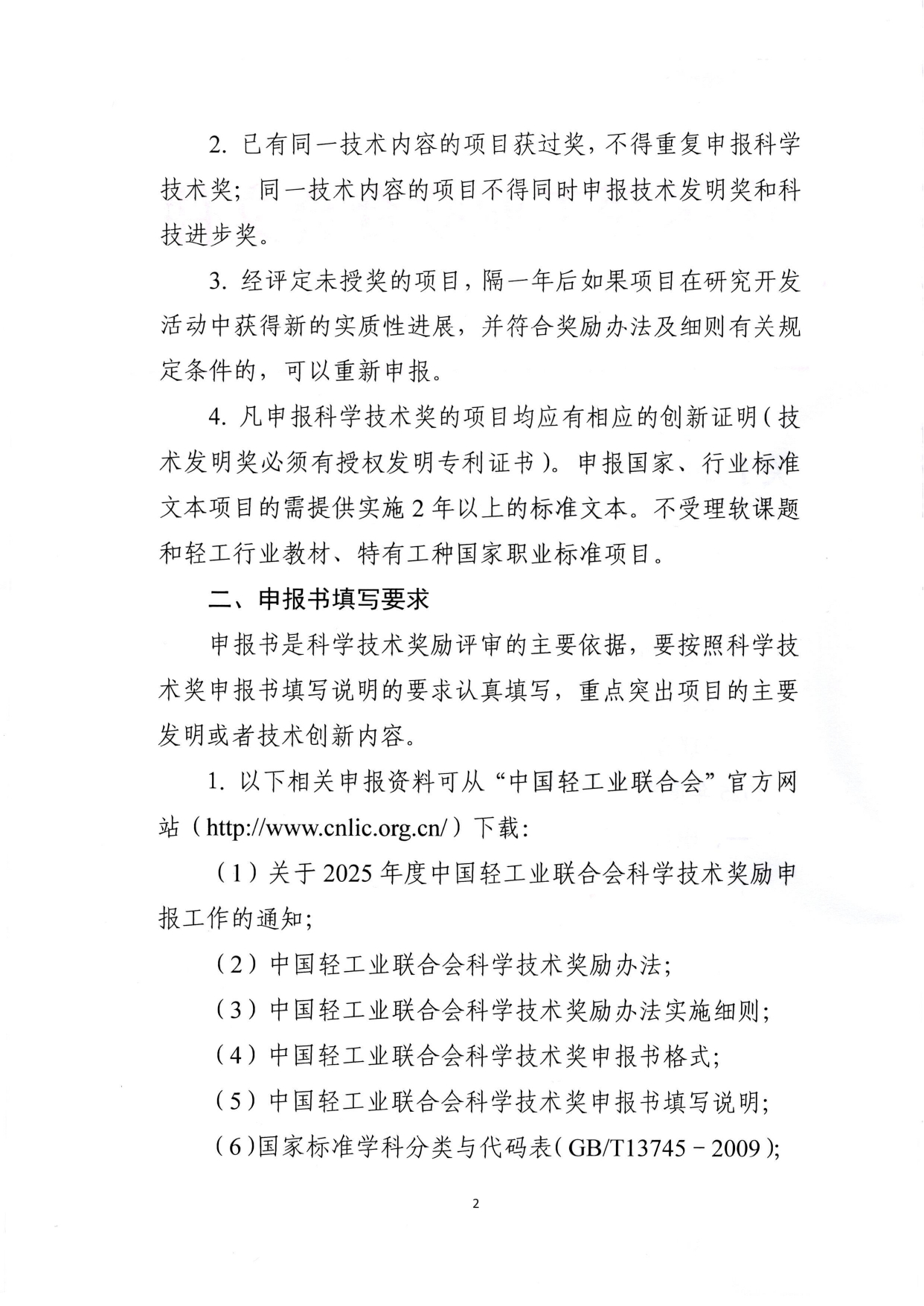 1、关于2025年度华体会官方下载
科学技术奖励申报工作的通知 (2)_page-0002.jpg