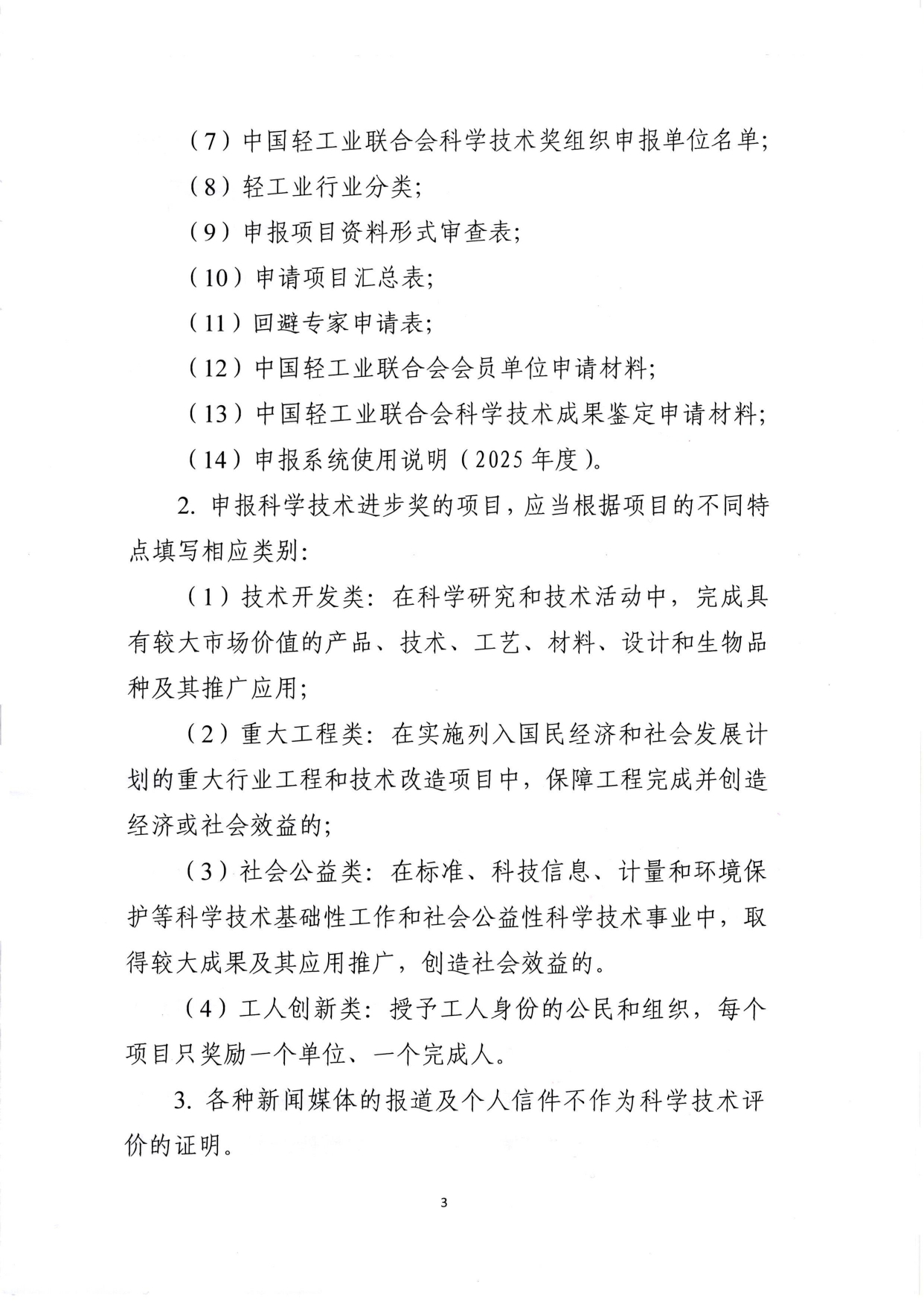 1、关于2025年度华体会官方下载
科学技术奖励申报工作的通知 (2)_page-0003.jpg
