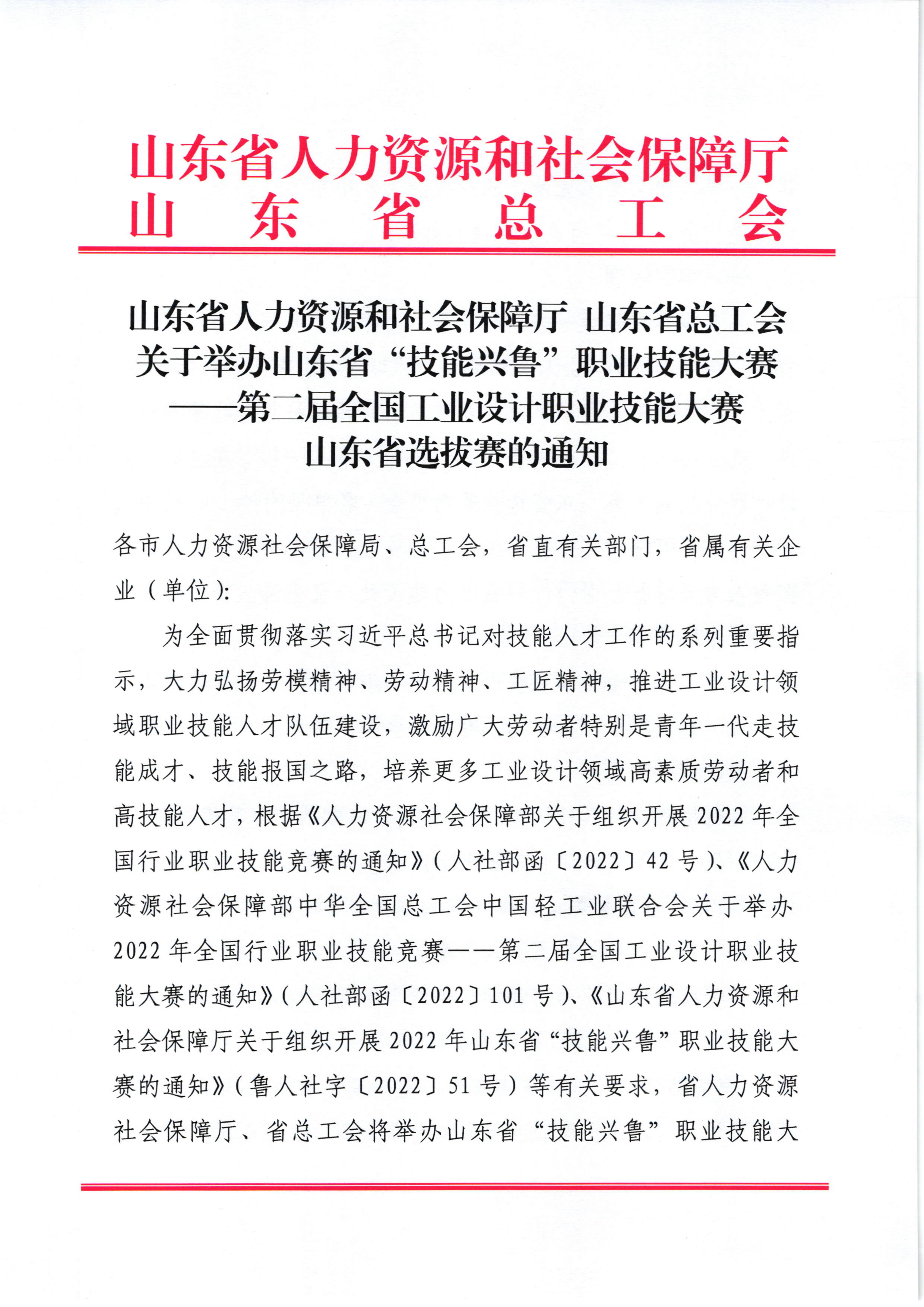 2022.08.12 山东省选拔赛通知_00.jpg