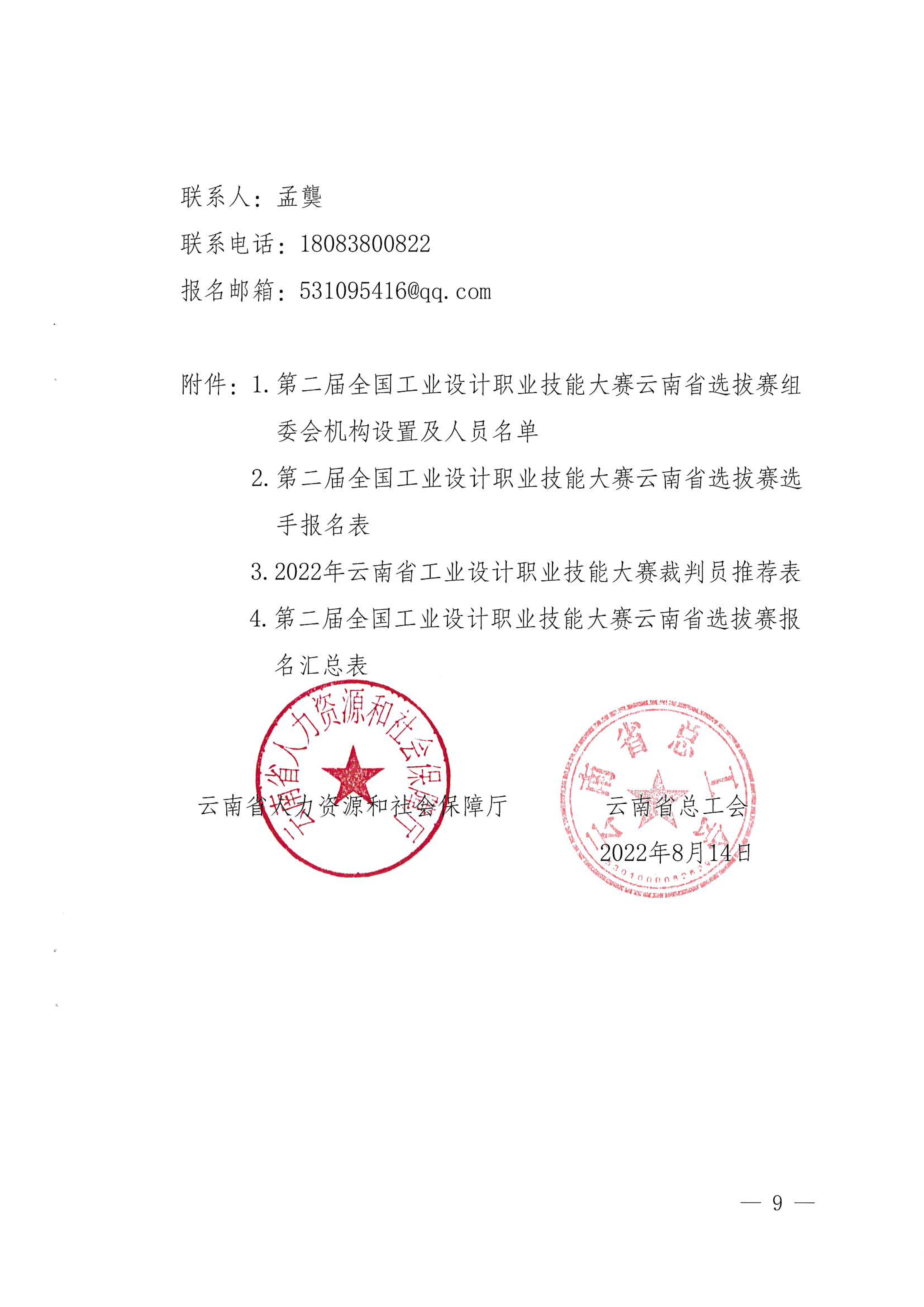 2022.08.14 云南省选拔赛通知_08.jpg