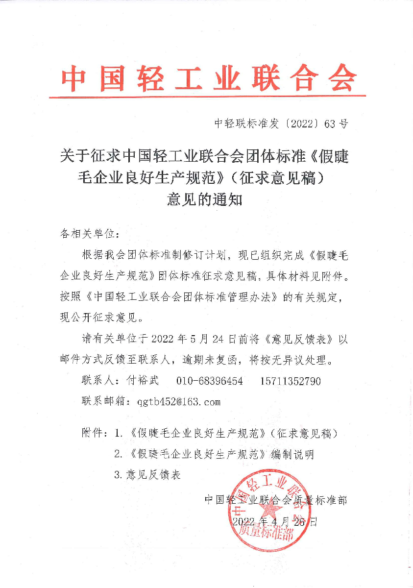 关于征求华体会官方下载
团体标准《假睫毛企业良好生产规范》（征求意见稿）意见的通知.jpg
