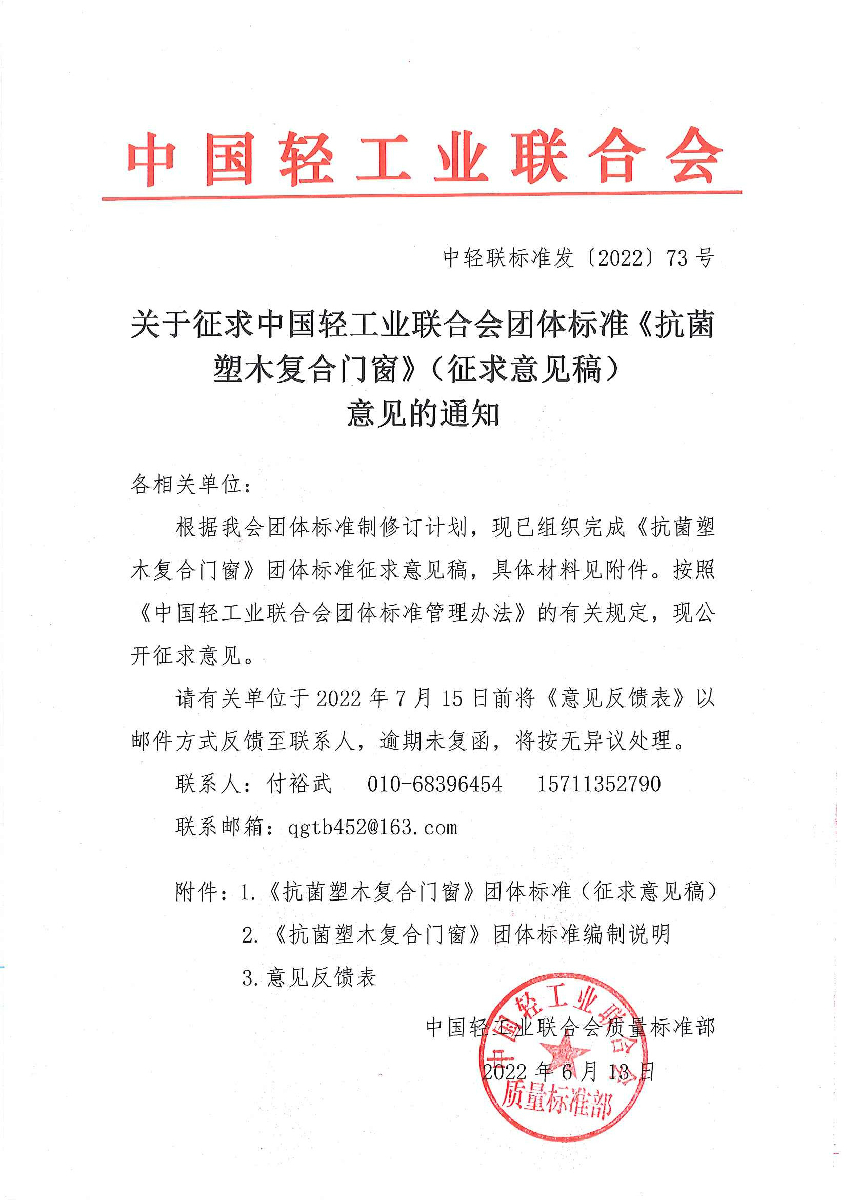 关于征求华体会官方下载
团体标准《抗菌塑木复合门窗》（征求意见稿）意见的通知.jpg