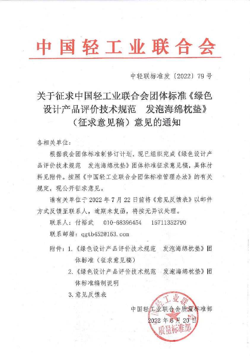 关于征求华体会官方下载
团体标准《绿色设计产品评价技术规范  发泡海绵枕垫》（征求意见稿）意见的通知.jpg