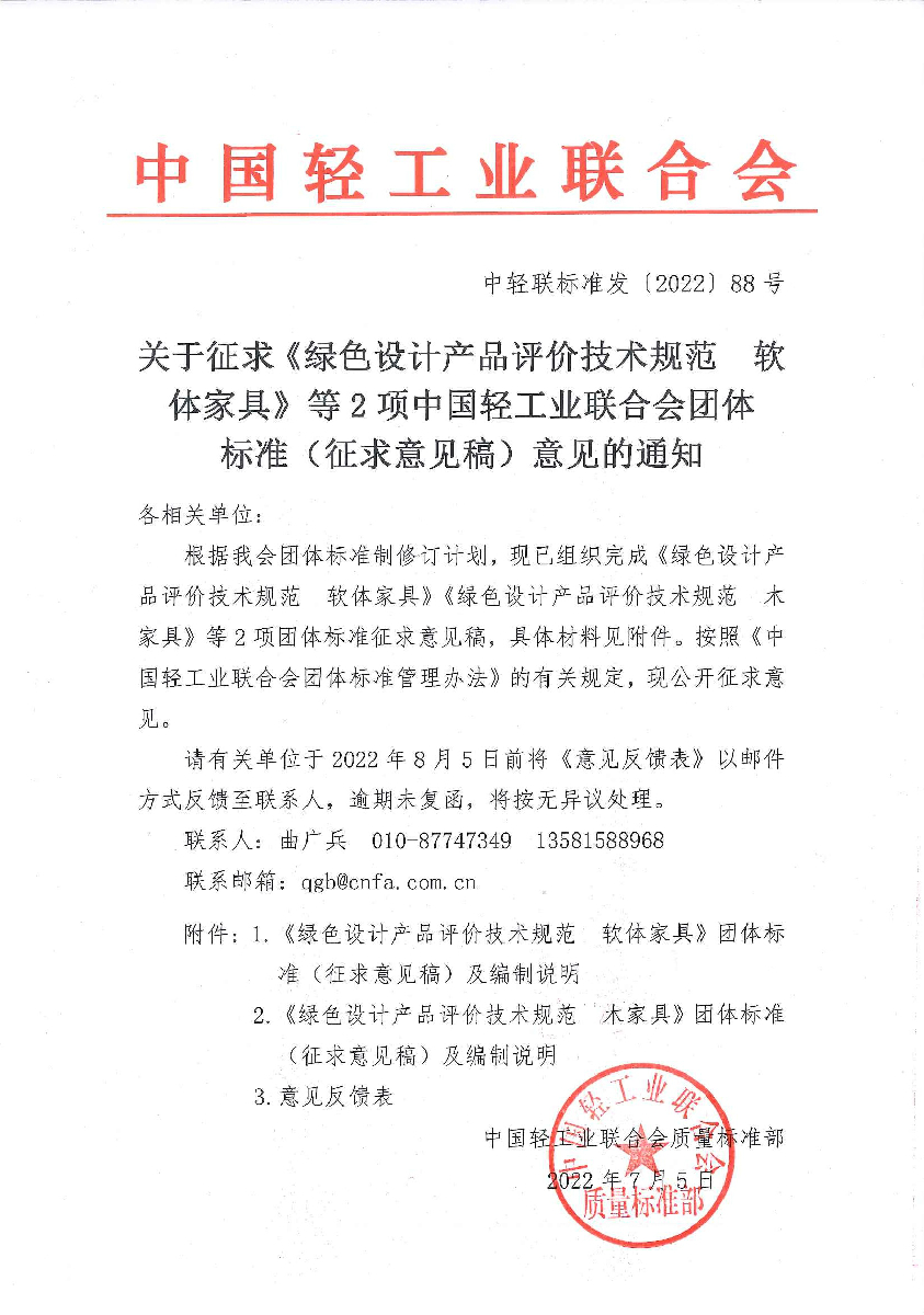 关于征求《绿色设计产品评价技术规范  软体家具》等2项华体会官方下载
团体标准（征求意见稿）意见的通知.jpg